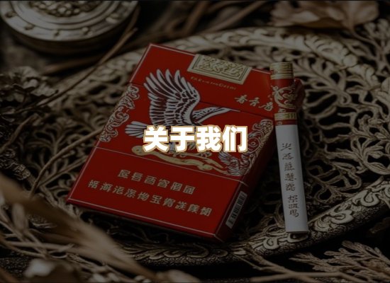 关于鸿岳香烟平台